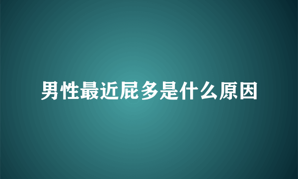 男性最近屁多是什么原因