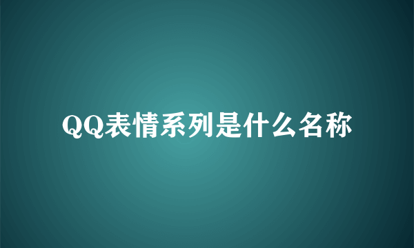 QQ表情系列是什么名称