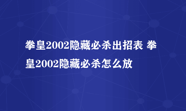 拳皇2002隐藏必杀出招表 拳皇2002隐藏必杀怎么放