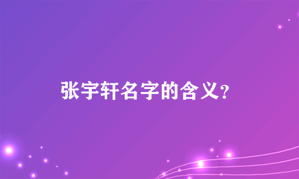 张宇轩名字的含义？