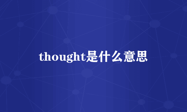 thought是什么意思