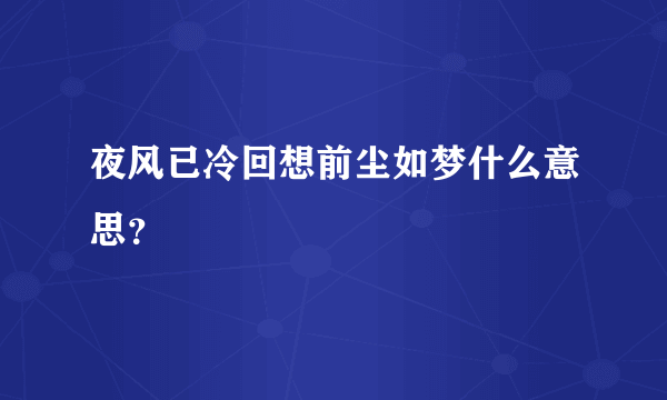 夜风已冷回想前尘如梦什么意思？