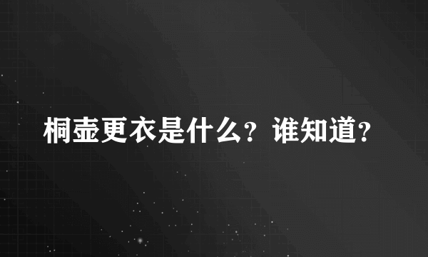 桐壶更衣是什么？谁知道？