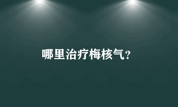 哪里治疗梅核气？