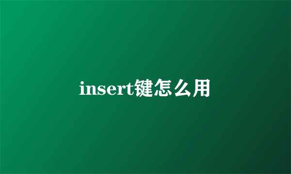 insert键怎么用