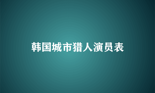 韩国城市猎人演员表