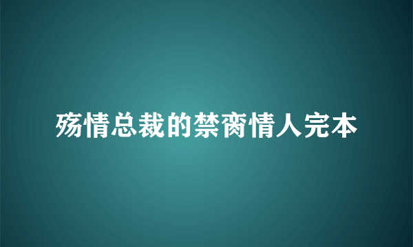 殇情总裁的禁脔情人完本