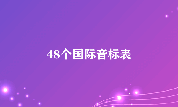 48个国际音标表