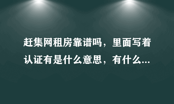 赶集网租房靠谱吗，里面写着认证有是什么意思，有什么不一样？