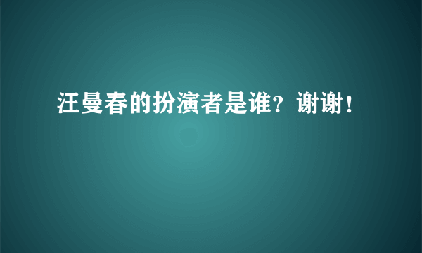 汪曼春的扮演者是谁？谢谢！