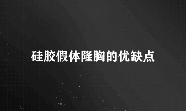 硅胶假体隆胸的优缺点