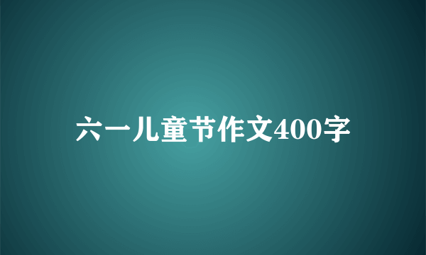 六一儿童节作文400字