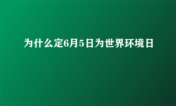 为什么定6月5日为世界环境日