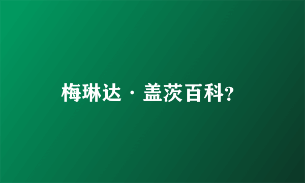 梅琳达·盖茨百科？