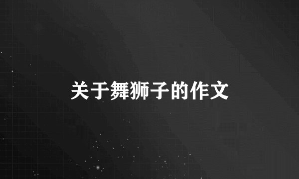 关于舞狮子的作文