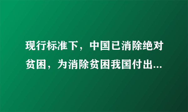 现行标准下，中国已消除绝对贫困，为消除贫困我国付出了多少努力？