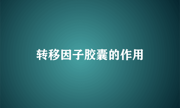 转移因子胶囊的作用