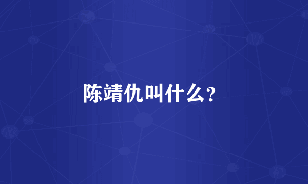 陈靖仇叫什么？