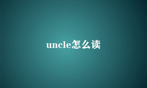 uncle怎么读