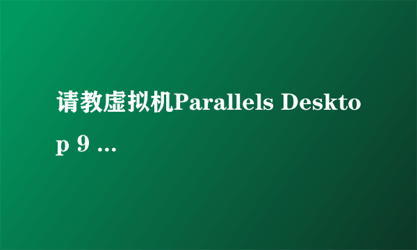 请教虚拟机Parallels Desktop 9 安装驱动問題