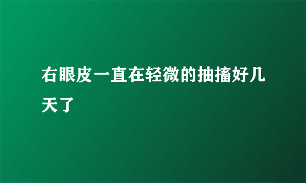 右眼皮一直在轻微的抽搐好几天了