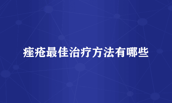 痤疮最佳治疗方法有哪些