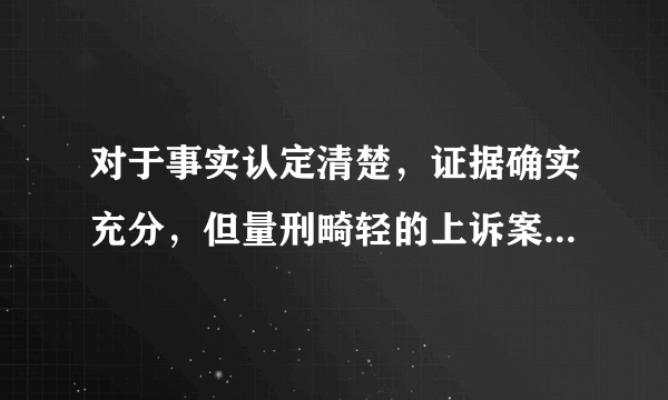 对于事实认定清楚，证据确实充分，但量刑畸轻的上诉案件，二审法院该如何处理？