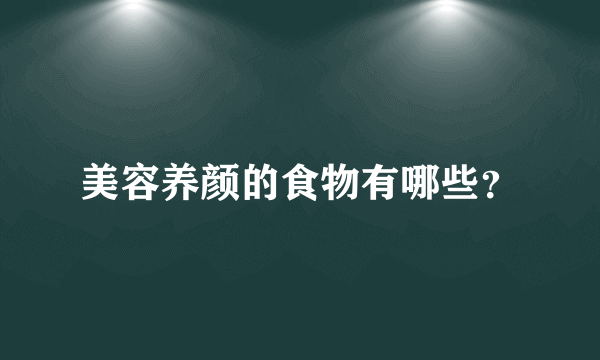 美容养颜的食物有哪些？