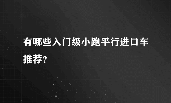 有哪些入门级小跑平行进口车推荐？