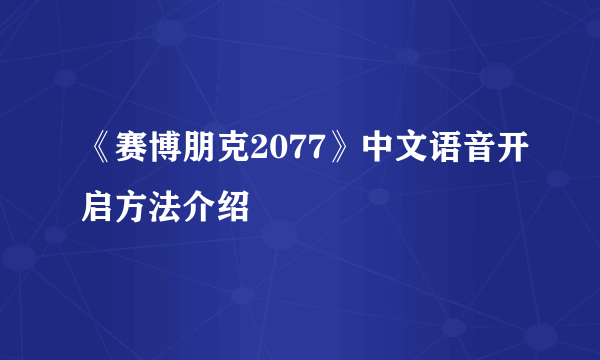 《赛博朋克2077》中文语音开启方法介绍