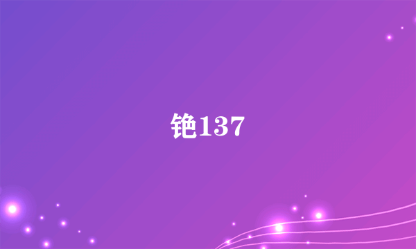 铯137