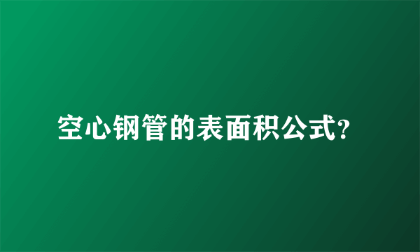 空心钢管的表面积公式？