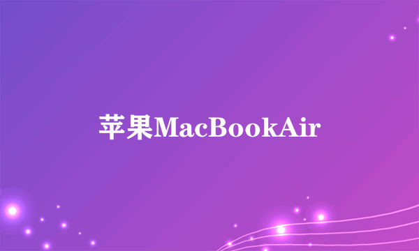 苹果MacBookAir