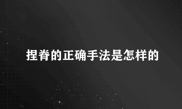  捏脊的正确手法是怎样的