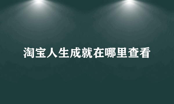 淘宝人生成就在哪里查看