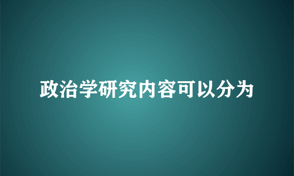 政治学研究内容可以分为