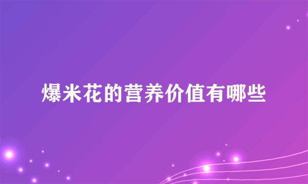 爆米花的营养价值有哪些