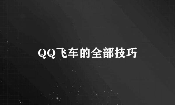 QQ飞车的全部技巧