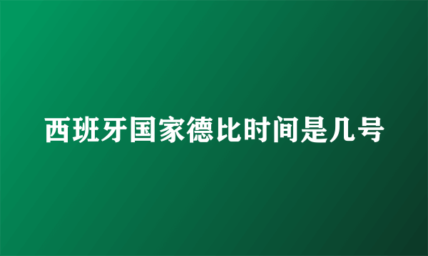 西班牙国家德比时间是几号