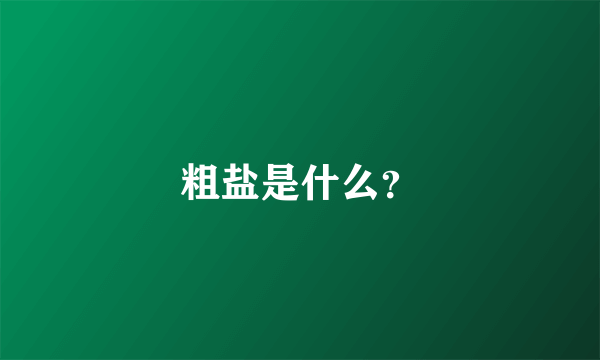 粗盐是什么？