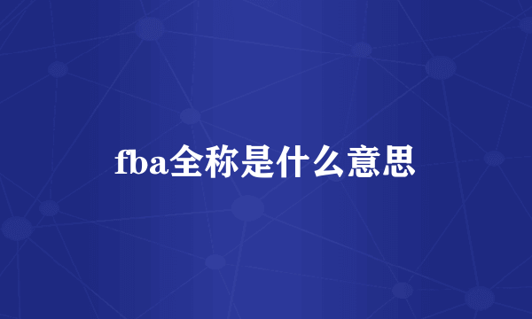 fba全称是什么意思