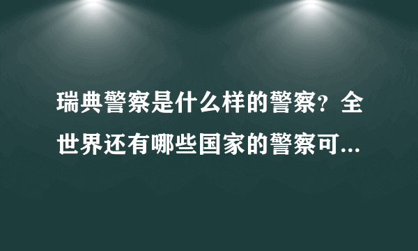 瑞典警察是什么样的警察？全世界还有哪些国家的警察可以把游客丢到墓地或是风景区？