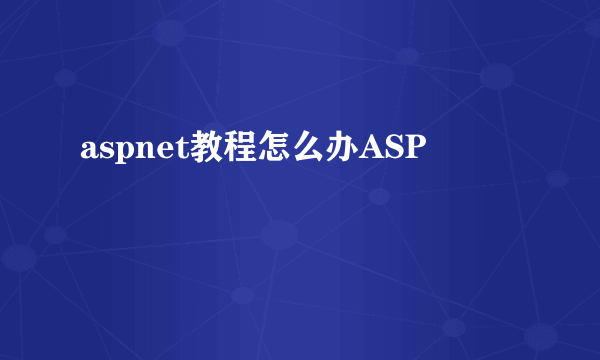 aspnet教程怎么办ASP