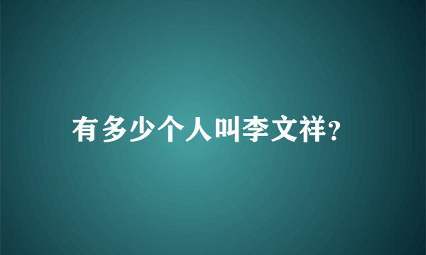 有多少个人叫李文祥？