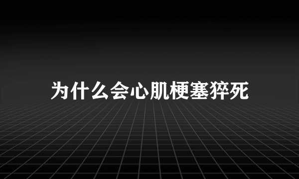 为什么会心肌梗塞猝死