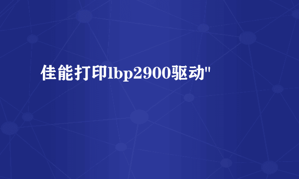 佳能打印lbp2900驱动