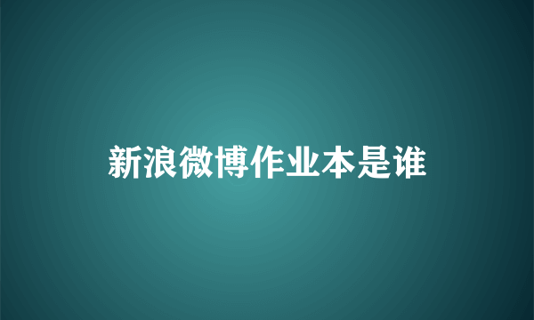 新浪微博作业本是谁