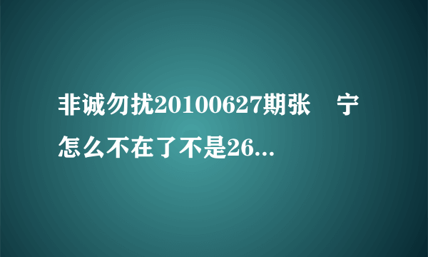 非诚勿扰20100627期张奀宁怎么不在了不是26期还没被选走啊