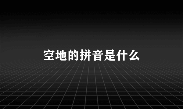 空地的拼音是什么