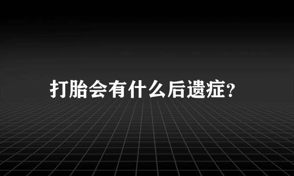 打胎会有什么后遗症？